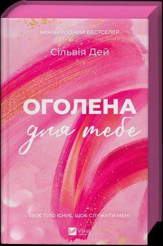 Книга Оголена для тебе (Кроссфайр #1). Автор - Сільвія Дей. Vivat 9786171713611 9786171713611 фото
