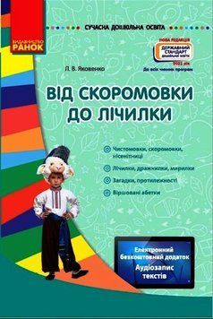 Сучасна дошкільна освіта Від скоромовки до лічилки + CD-диск О134071У 9786170922670 462825 фото