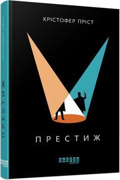 Книга Престиж Фабула Автор - Крістофер Пріст 9786170967572 9786170967572 фото