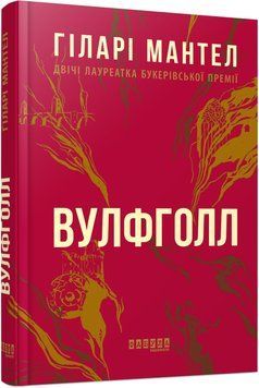 Книга Вулфголл Фабула Автор - Гіларі Мантел ФБ1331049У 9786170937612 9786170937612 фото