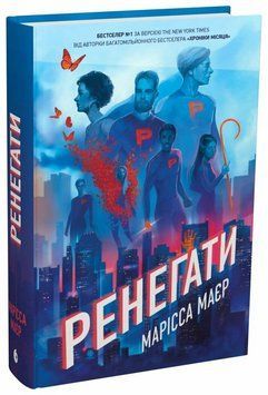 Книга Ренегати. Автор - Марісса Маєр. READBERRY НЕ1933001У 9786170998675 9786170998675 фото