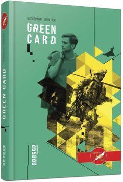Книга Green card Фабула Автор - Володимир Кошелюк 9786170933898 9786170933898 фото