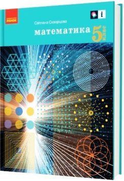 Книга Математика. Підручник для 5 класу ЗЗСО. ГОС Ранок Автор - Скворцова С. О 9786170979230 9786170979230 фото
