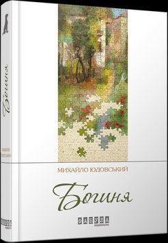 Сучасна проза України : Богиня (у) 9786170929327 фото