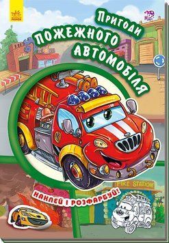 Книга з наліпкамиТачки : Пригоди пожежного автомобіля. Автор Новицький Є. А209020У 9789667479442 254771 фото