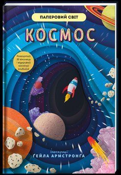 Космос - Рут Сімонс, Ґейл Армстронґ 9786177820849 фото