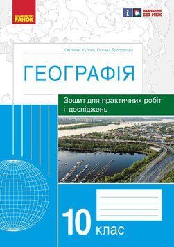 Книга Географія. 10 клас. Практичні роботи (С. Куртей; О. Бродовська)_2024 Ранок Автор - Світлана Куртей; Оксана Бродовська 9786170964793 фото