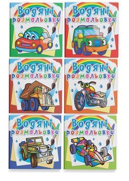 Комплект "Водяні розмальовки, транспорт" (Crystal Book) (6 шт в комплекті) F0002500601 фото