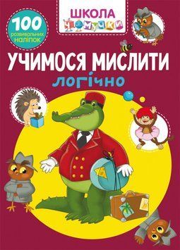 Школа чомучки. Учимося мислити логічно. 100 розвивальних наліпок F00025077 фото
