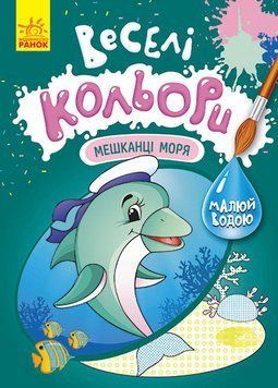 КЕНГУРУ Веселі кольори. Мешканці моря (У) 9786170972781 фото
