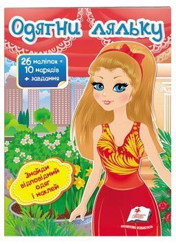 Одягни ляльку №8. Знайди відповідний одяг і наклей 9789669476029 фото
