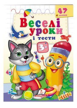 Веселі уроки і тести 3+. Вовченя 9789664667392 фото