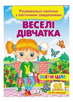 Веселі дівчатка. Розвивальні наліпки з логічними завданнями 9789664667576 фото