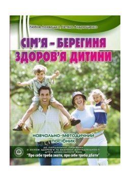 Сім&rsquo;я &ndash; берегиня здоров&rsquo;я дитини. Лохвицька Л., 978-966-634-793-3 9789666347933 фото