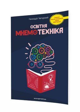 Освітня мнемотехніка: навчально-методичний посібник. Чепурний Г., 978-966-944-153-9 9789669441539 фото