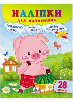 Наліпки для найменших. Зручний великий формат і 28 наліпок. Порося 9789664663592 фото