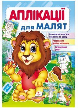 Аплікації для малят. Лев 9789669479167 фото