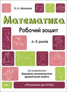 Математика. Робочий зошит. 4&ndash;5 років 9786170040701 фото