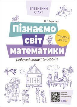 Впевнений старт. Пізнаємо світ математики. Робочий зошит 5-6 років. ВСС017 9786170040121 9786170040121 фото