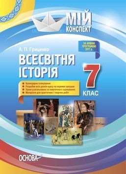 Всесвітня історія. 7 клас. Серія &laquo;Мій конспект&raquo; ІПМ029 9786170033017 444517 фото