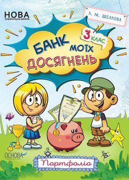 НУШ Банк моїх досягнень. 3 клас. Портфоліо НУШ015 9786170038951 409707 фото