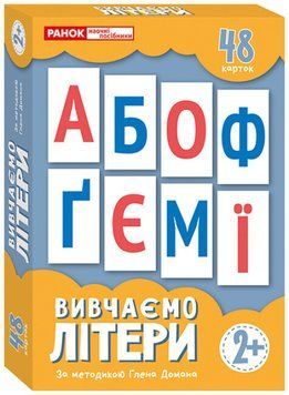 Набір карток за методикою Глена Домана &laquo;Вивчаємо літери&raquo; 50х70 мм 4823277488953 фото