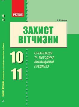 Книга Захист Вітчизни. Організація та методика викладання предмета Ранок Автор - Лелека В.М. О376041У 9786170926562 9786170926562 фото