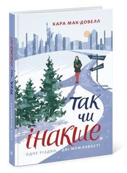 Книга "Так чи інакше. Одне Різдво. Дві можливості" Тверда Обкладинка Автор Кара Мак-Довелл 9786170974297 9786170974297 фото