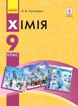 Хімія. Підручник для 9 кл. ЗНЗ. ГОСЗАКАЗ 9786170933621 фото