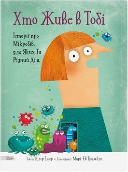 Книга Хто живе в тобі. Історії про мікробів, для яких ти рідний дім 9789669773005 9789669773005 фото