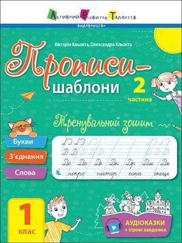 Тренувальний зошит. Прописи-шаблони. 1 клас. 2 частина АРТ15904У 9786170971883 9786170971883 фото