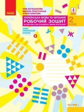 НУШ Українська мова та читання. 2 клас. Робочий зошит до підруч. Большакової ЧАСТИНА 1 Т530208У 9786170955999 473905 фото