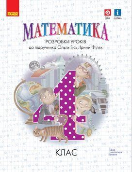 НУШ Математика. 4 клас. Розробки уроків. До підручника Гісь О.М Н135172У 9786170973733 9786170973733 фото