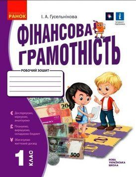 НУШ Фінансова грамотність. Робочий зошит. 1 клас Н530168У 9786170976413 9786170976413 фото