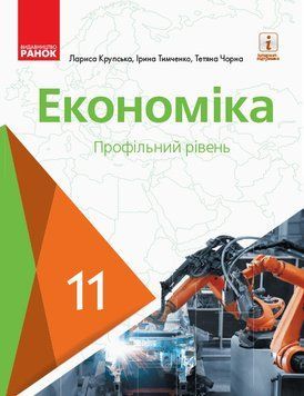 Книга Економіка. 11 клас. Підручник (профільний рівень)(Крупська; Тимченко; Чорна) Ранок Автор - Лариса Крупська; Ірина Тимченко; 9786170952202 фото