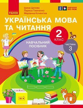 Книга Українська мова та читання. Навчальний посібник для 2 кл. ЗЗСО (у 6-и частинах). Частина 3 Ранок Автор - Цепова І. В.; 9786170987952 фото