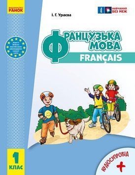 Книга Французька мова. 1(1) кл. Підручник для ЗЗСО_КОМ Ранок Автор - Ураєва І. Г. 9786170990143 9786170990143 фото