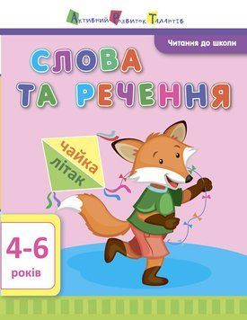 АРТ Читання до школи. Слова та речення 4-6 років ДШ12603У 9786170940674 9786170940674 фото