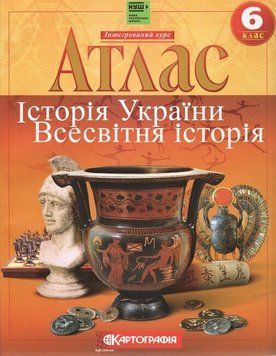 Атлас. Історія України. Всесвітня історія 6 клас 9786176707226 9786176707226 фото