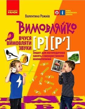 Зошит для логопедичних занять "Вимовляйко. Вчуся вимовляти звуки [р], [р']" 9786170975379 фото