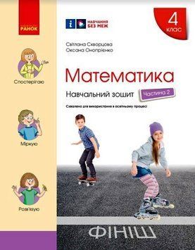 Книга Математика. 4 клас. Навчальний зошит у 4 ч. Ч. 2 Ранок Автор - Скворцова С. О.; Онопрієнко О. В. 9786170973009 9786170973009 фото