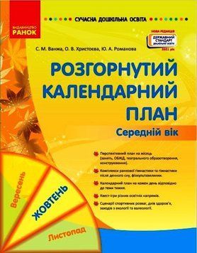 Сучасна дошкільна освіта. Розгорнуте календарне планування. ЖОВТЕНЬ. Середній вік О134227У 9786170974761 467905 фото