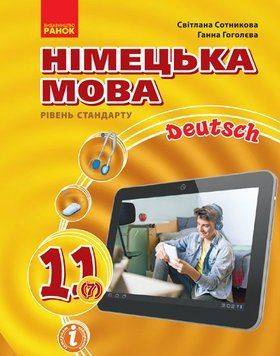Німецька мова. 11(7) кл. Підручник. Рівень стандарту. (Сотникова; Гоголева) 9786170952301 фото