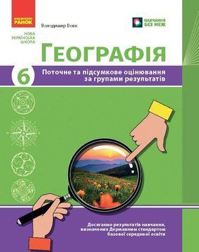 Книга Географія. 6 клас. Поточне та підсумкове оцінювання за групами результатів Ранок Автор - Вовк Володимир 9786170993571 9786170993571 фото