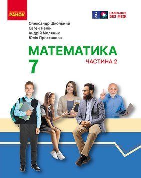 Книга Математика. Підручник інтегр. курсу для 7 класу ЗЗСО (у 2-х ч.). Частина 2 Ранок Автор - Школьний О. В.; Нелін Є. П.; 9786170989291 фото