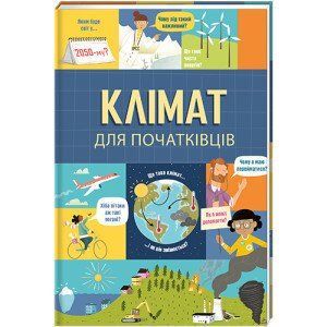 Клімат для початківців. ТВЕРДА ОБКЛАДИНКА! Автор Енді Прентіс, Едді Рейнолдз 9786177820948 фото