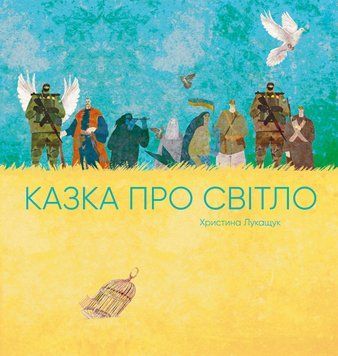 Казка про Світло. Автор Лукащук Христина. Тверда обкладинка Z104135У 9786178023386 9786178023386 фото