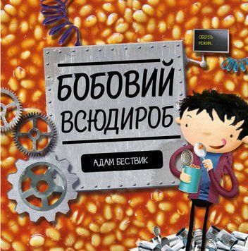 Час із книгою: Бобовий всюдироб (у) 350472 фото