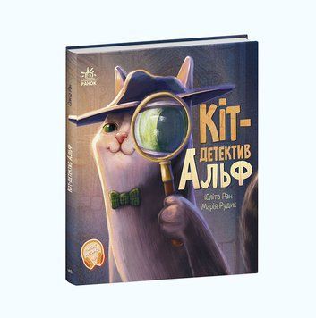Книга Хвостаті історії : Кіт-детектив Альф. Юліта Ран. Тверда обкладинка С1477004У 9786170978325 471749 фото