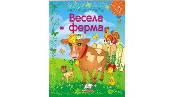 Весела ферма. Наліпкові мозаїки 9789669138989 фото